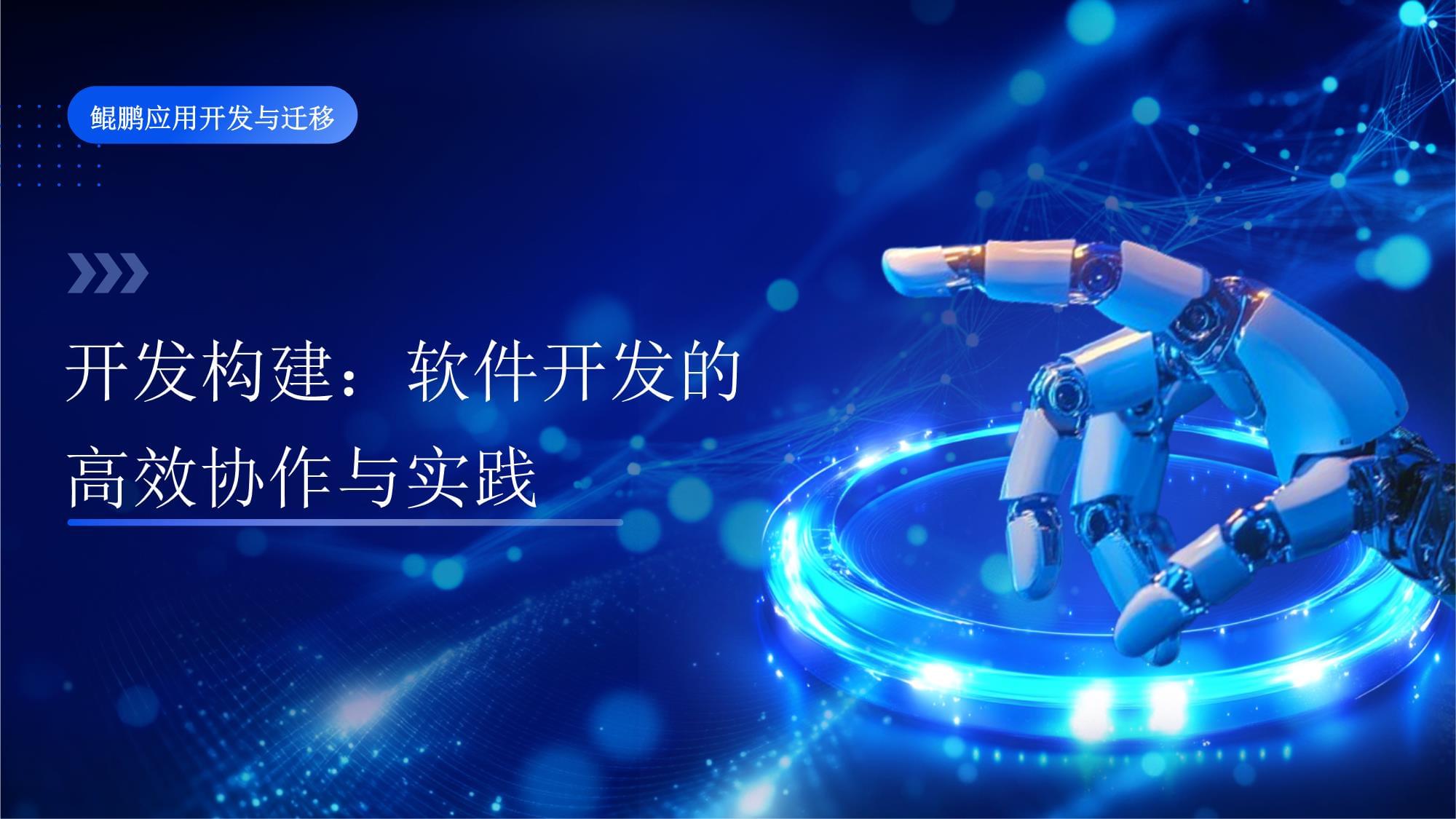 第四章 開發(fā)構(gòu)建 軟件開發(fā)的高效協(xié)作與實(shí)踐——應(yīng)用軟件開發(fā)